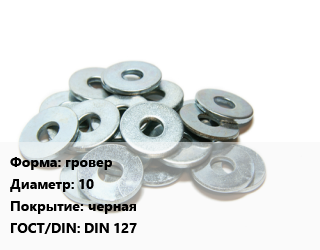 Шайба гровер D=10 черная ГОСТ: DIN 127, шт, пружинная, форма B цена По запросу где купить, условия доставки в Баку и Бакинская области